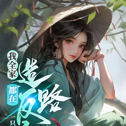我全家都在造反的路上