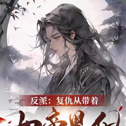 反派:复仇从带着女帝黑化开始!