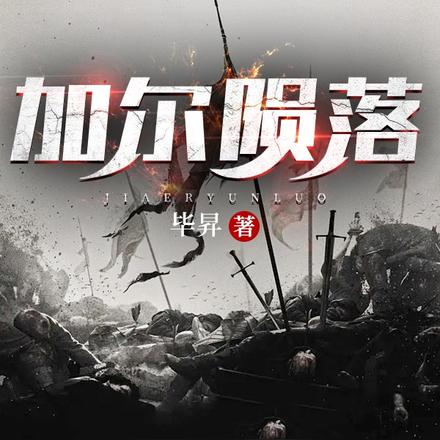 加尔陨落