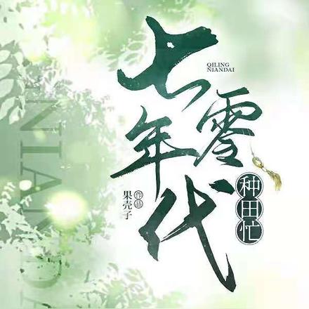 七零年代种田忙