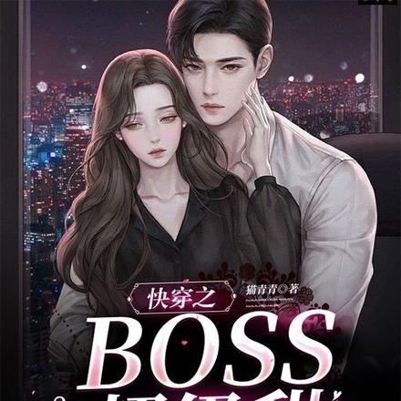 快穿之BOSS超级甜