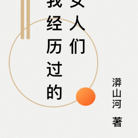 我经历过的女人们