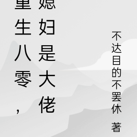 重生八零,媳妇是大佬