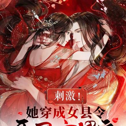 刺激!她穿成女县令,开局审男主