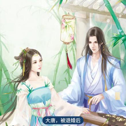 大唐,被退婚后绝色公主上门求嫁