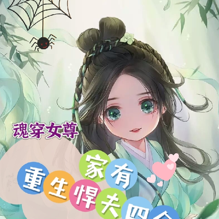魂穿女尊家有重生悍夫四个