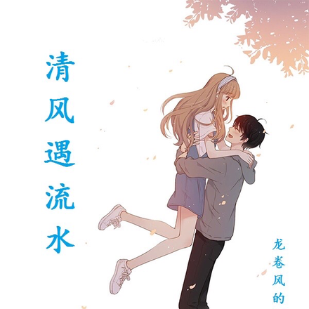 清风遇流水