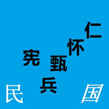 民国宪兵甄怀仁