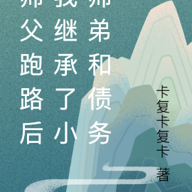 师父跑路后我继承了小师弟和债务