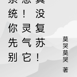 系统你先别急!灵气它真没复苏!