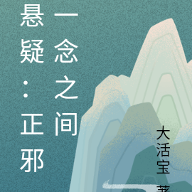 悬疑：正邪一念之间