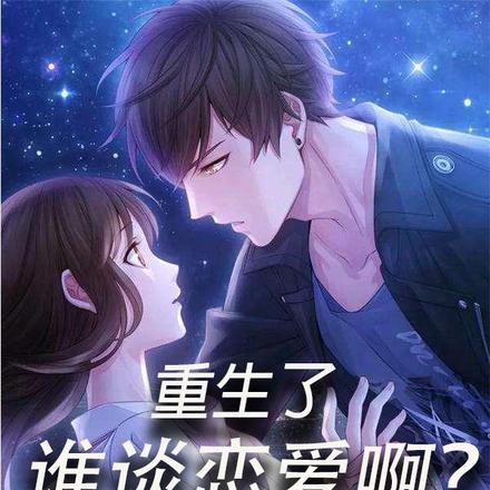 重生了谁谈恋爱啊?