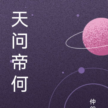 天问帝何
