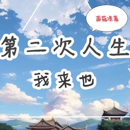 第二次人生，我来也