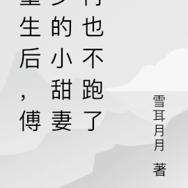 重生后,傅少的小甜妻再也不跑了