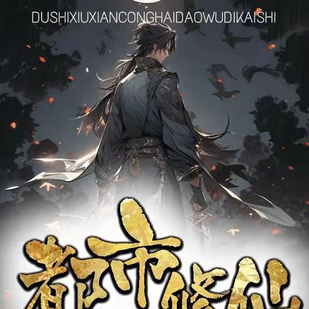 都市修仙从海岛无敌开始