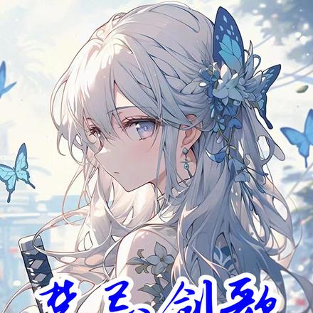 禁忌剑歌
