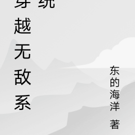 穿越无敌系统