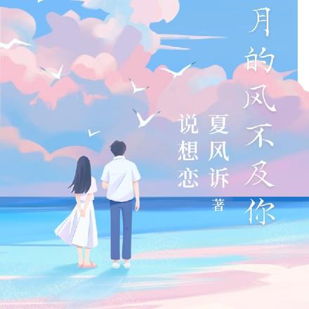 三月的风四月的雨什么歌