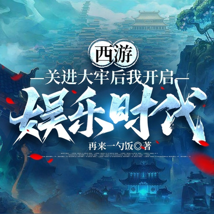 西游:关进大牢后我开启娱乐时代