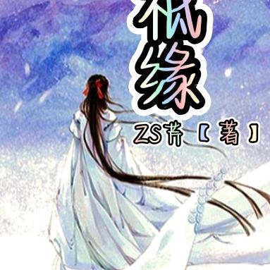 祗缘