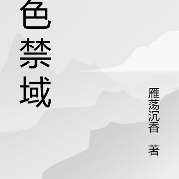 无色禁域
