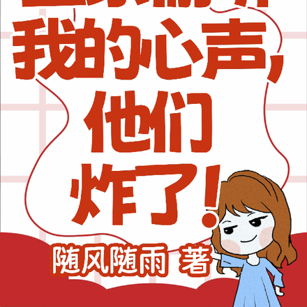 全家偷听我的心声,他们炸了!