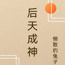 后天成神