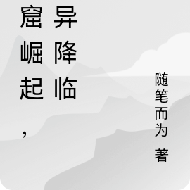 地窟崛起,怪异降临
