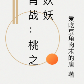 肖战：桃之妖妖