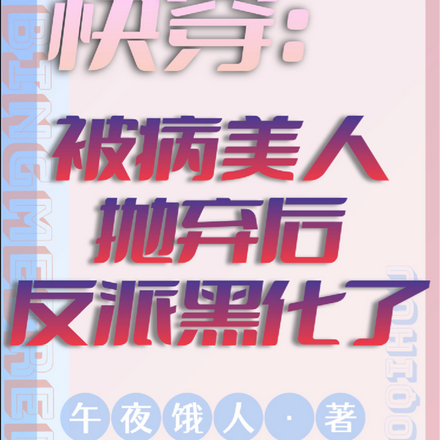 快穿:被病美人抛弃后反派黑化了