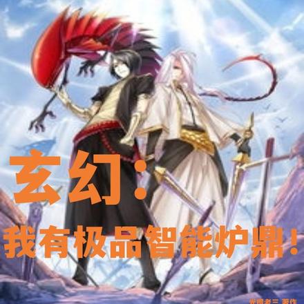 玄幻:我有极品智能炉鼎!