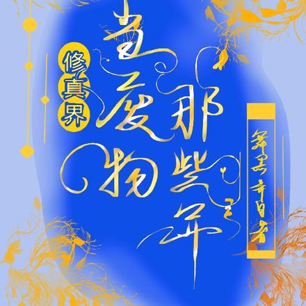 修真界当废物那些年