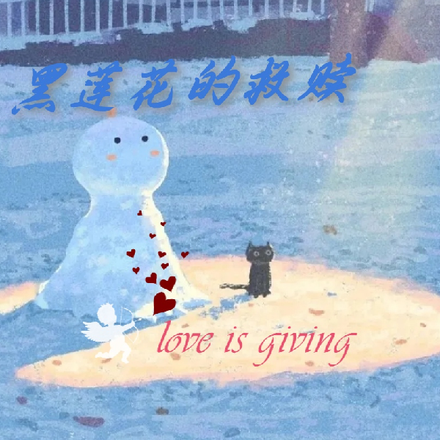 黑莲花的救赎