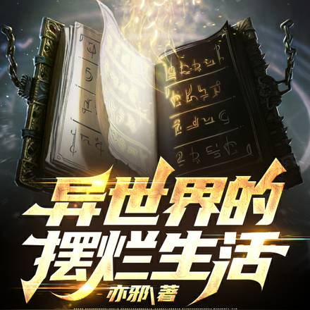 异世界的摆烂生活