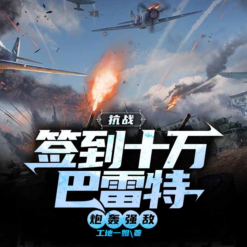 抗战:签到十万巴雷特,炮轰强敌