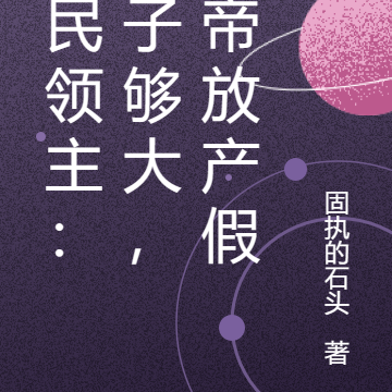 全民领主:胆子够大,女帝放产假