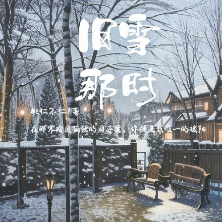 旧雪那时