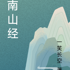 南山经