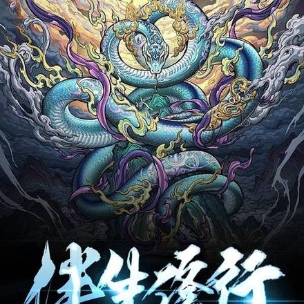 伴生修行