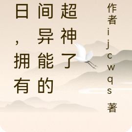 末日，拥有时间异能的我超神了