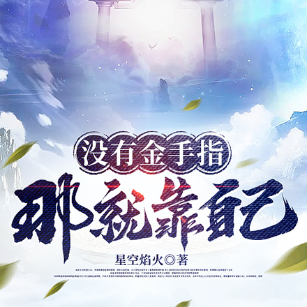 没有金手指，那就靠自己