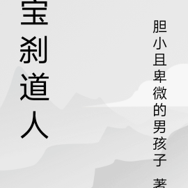 宝刹道人