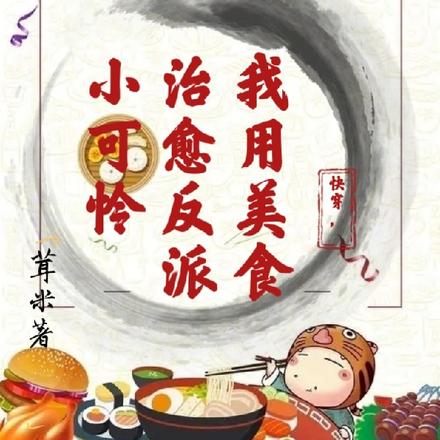 快穿,我用美食治愈反派小可怜