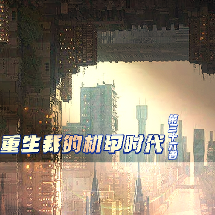 重生我的机甲时代