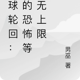 全球轮回:我的恐怖等级无上限