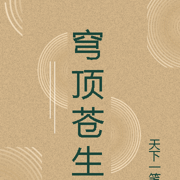 穹顶苍生