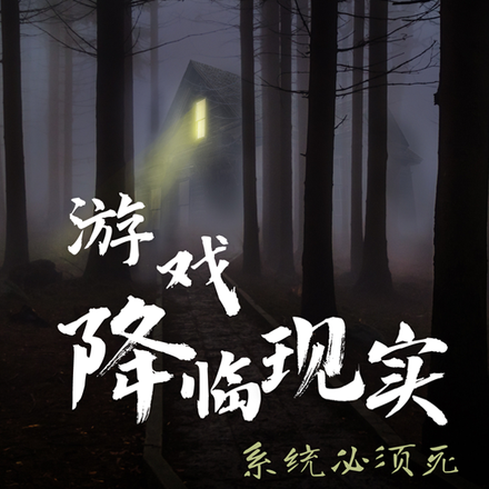 游戏降临现实：系统必须死