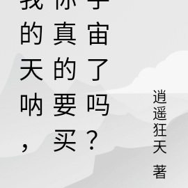 我的天呐,你真的要买宇宙了吗?