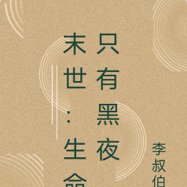 末世:生命只有黑夜
